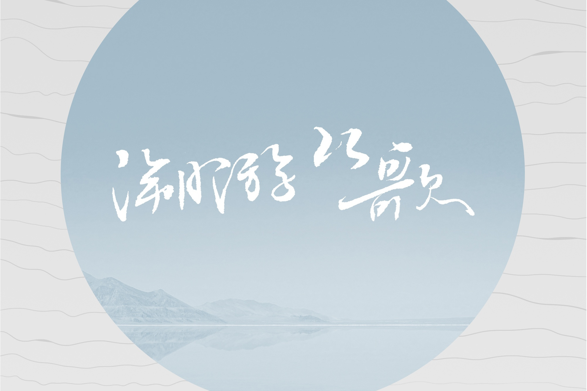 诗