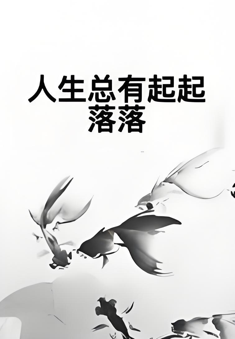 人生总有起起落落