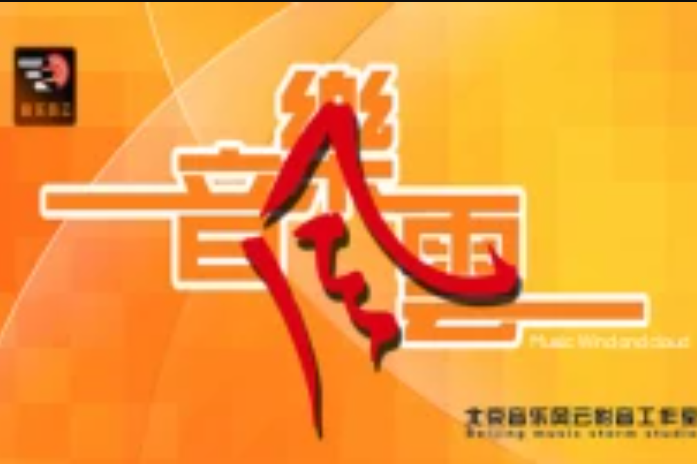北京音乐风云工作室