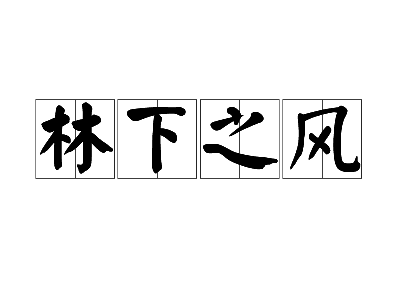 林下之风