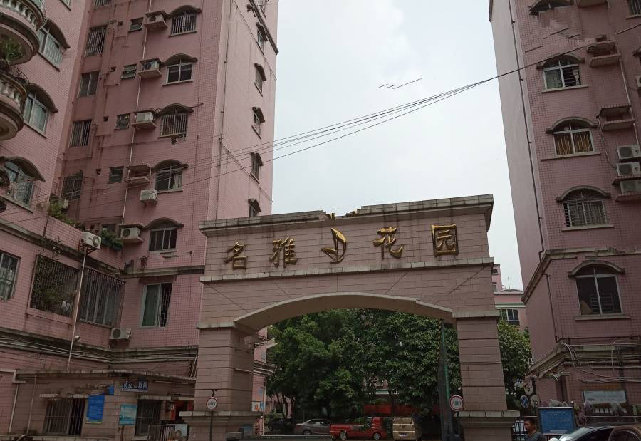 禅城名雅花园