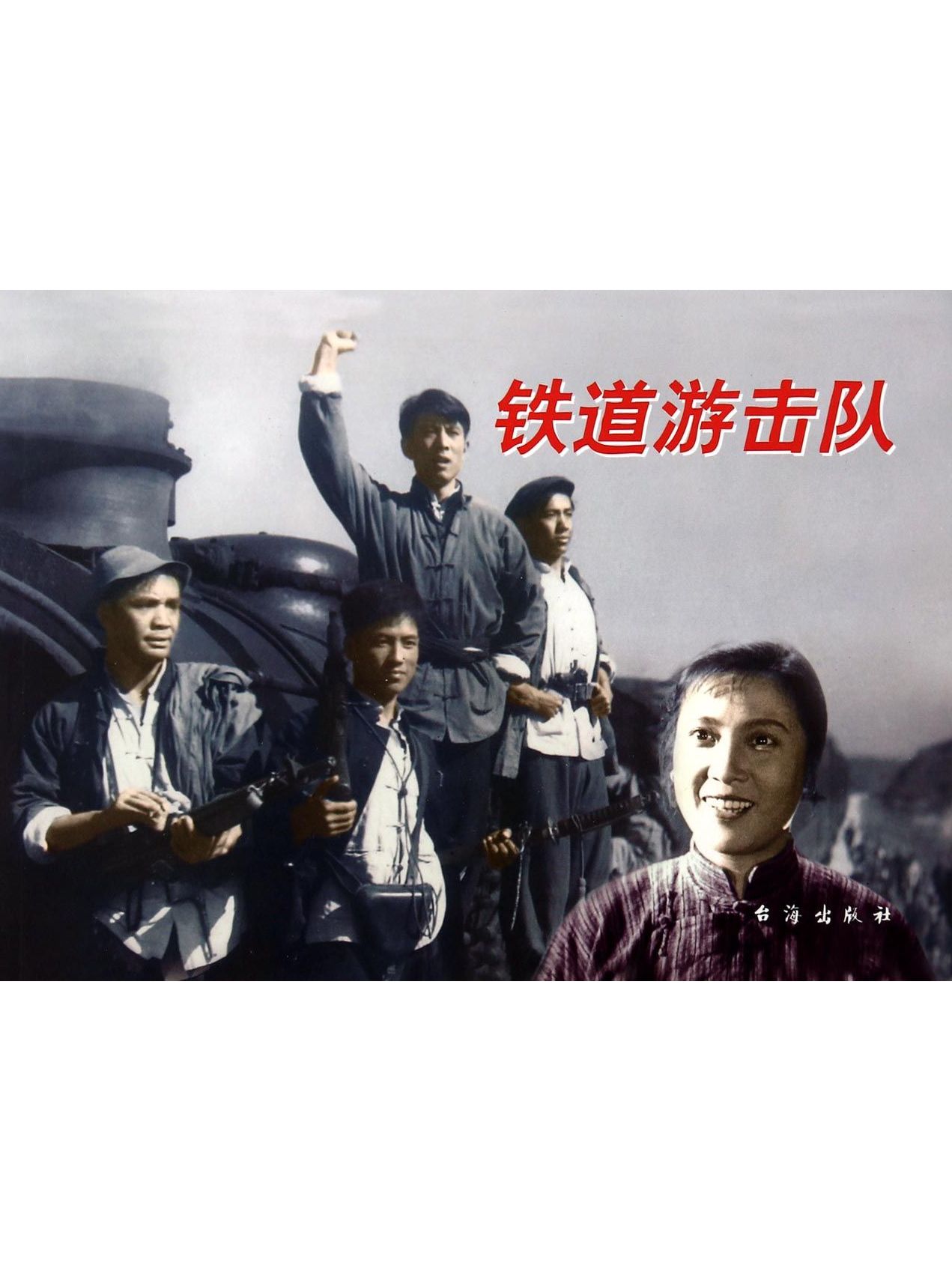 铁道游击队