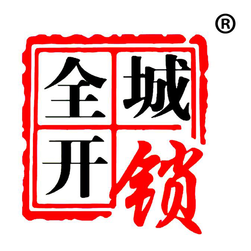 全城开锁(临清)有限公司