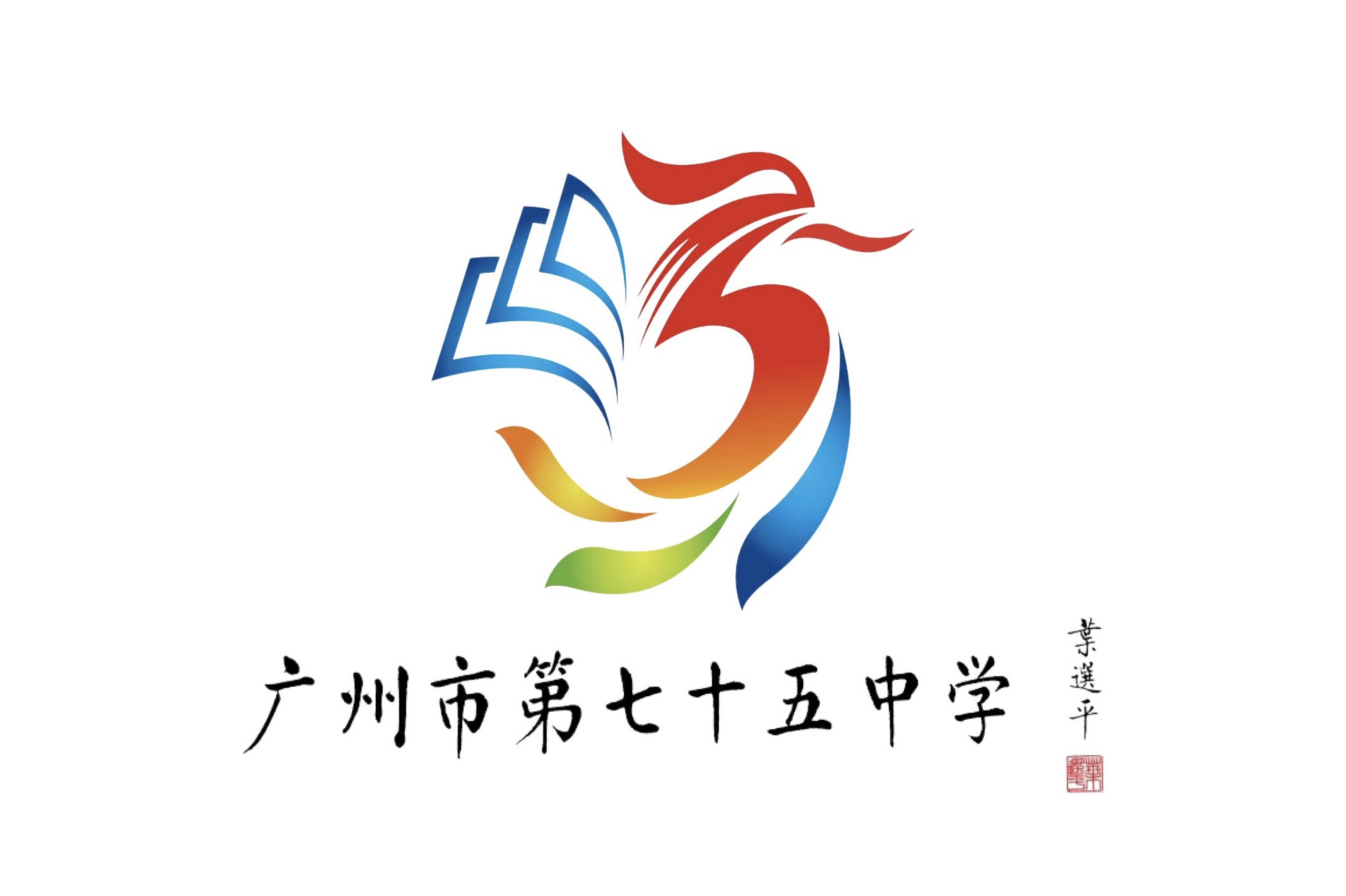 广州市七十五中学