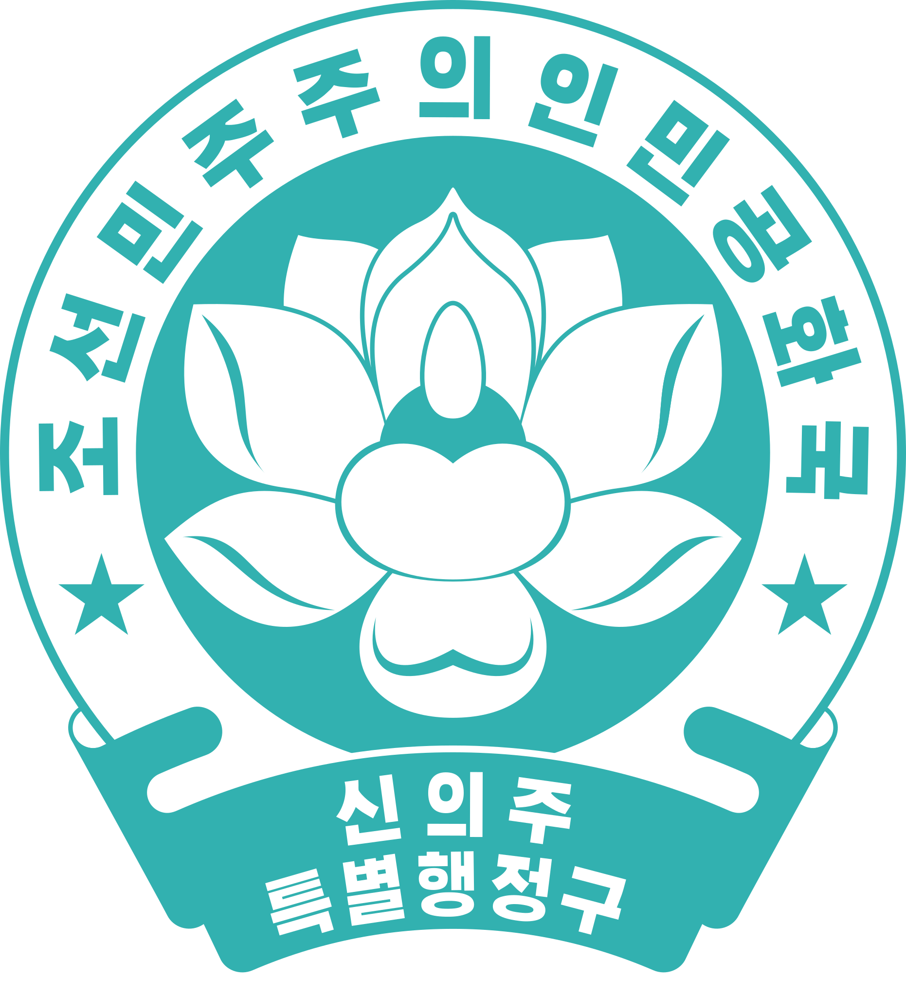  p>新义州特别行政区(朝鲜语:                        ;英语:sinuiju