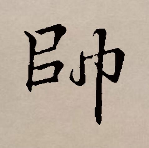 帅