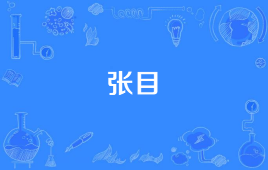 张目（汉语词语）_百度百科