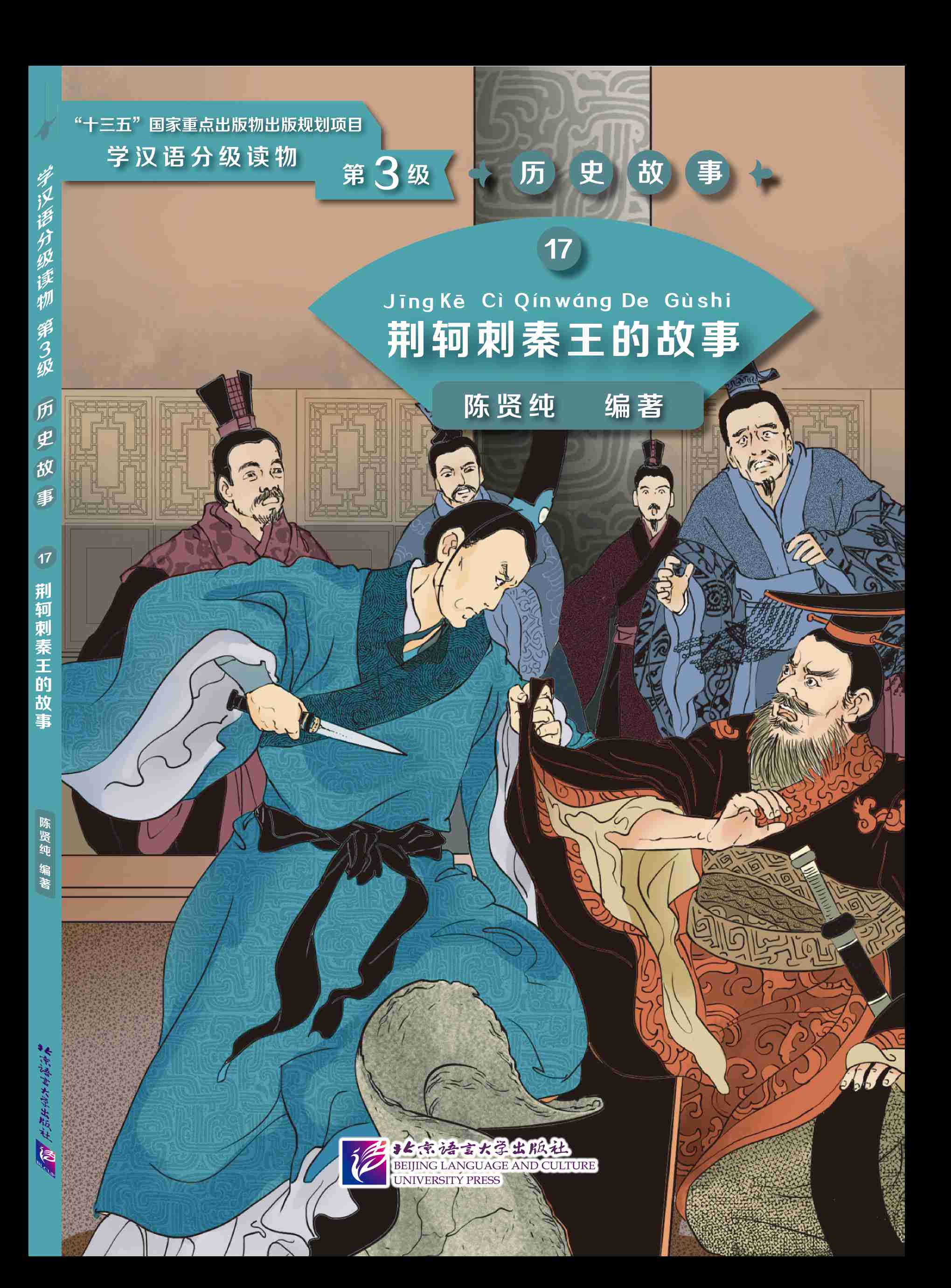 学汉语分级读物(第3级):17 荆轲刺秦王的故事