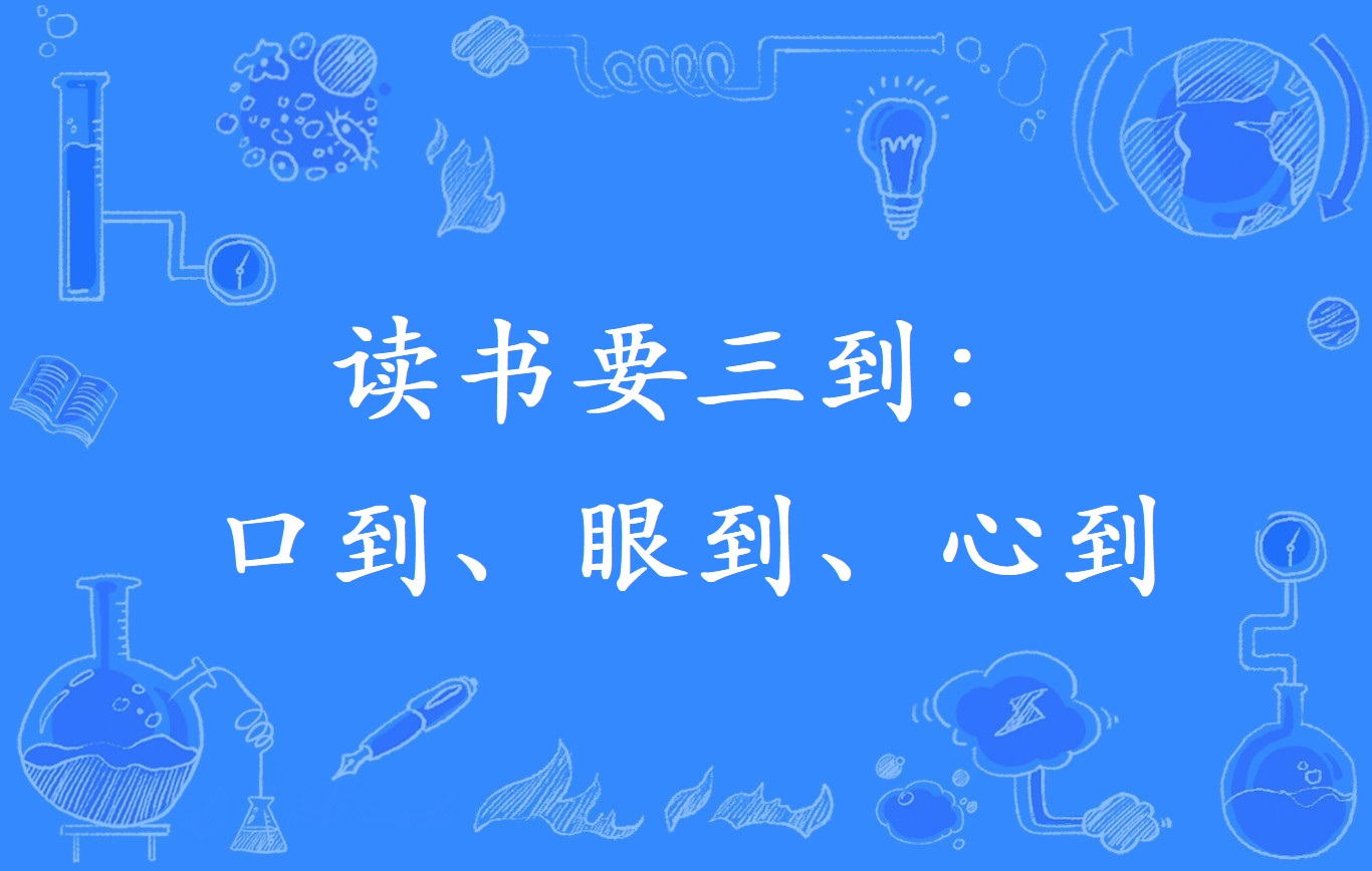读书要三到:口到,眼到,心到