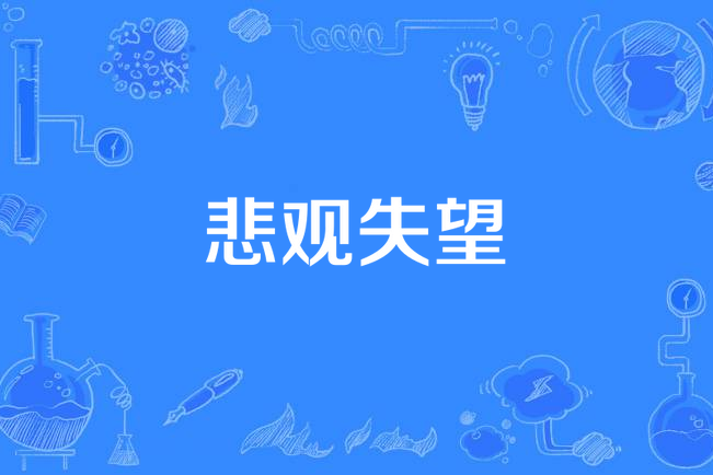 悲观失望