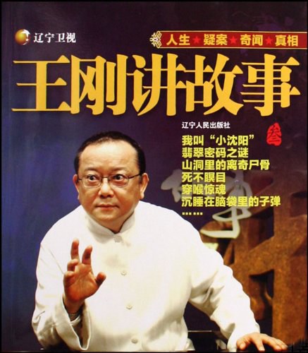 王刚讲故事(叁)