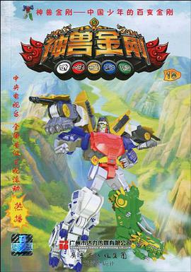 中国少年的百变金刚-神兽金刚 18