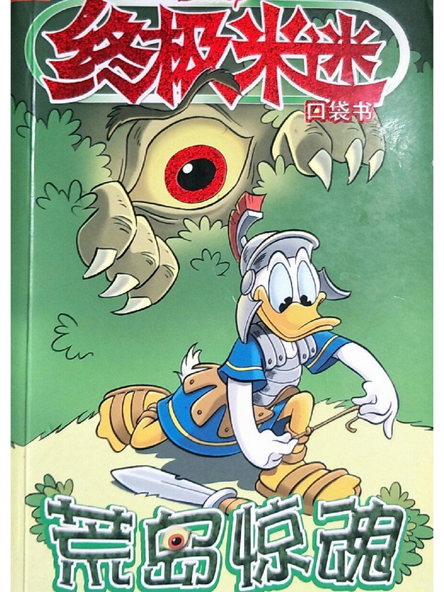 《荒岛惊魂》是人民邮电出版社出版的图书,作者是美国迪士尼公司