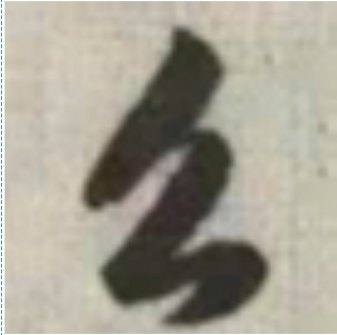 么（汉语文字）_百度百科