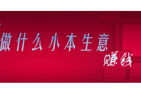 关于小本生意能发家,他又见面限分红是什么生肖?的信息