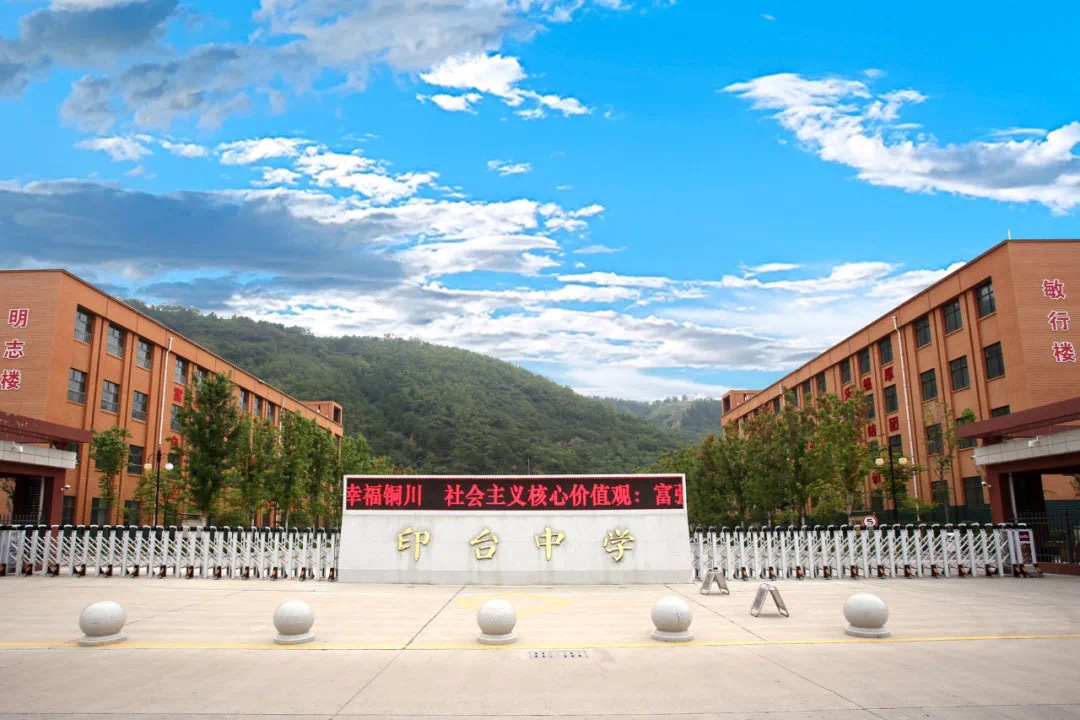 铜川市印台中学