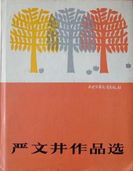 严文井作品选