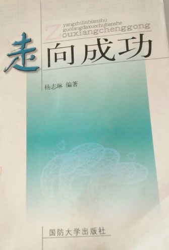 走向成功
