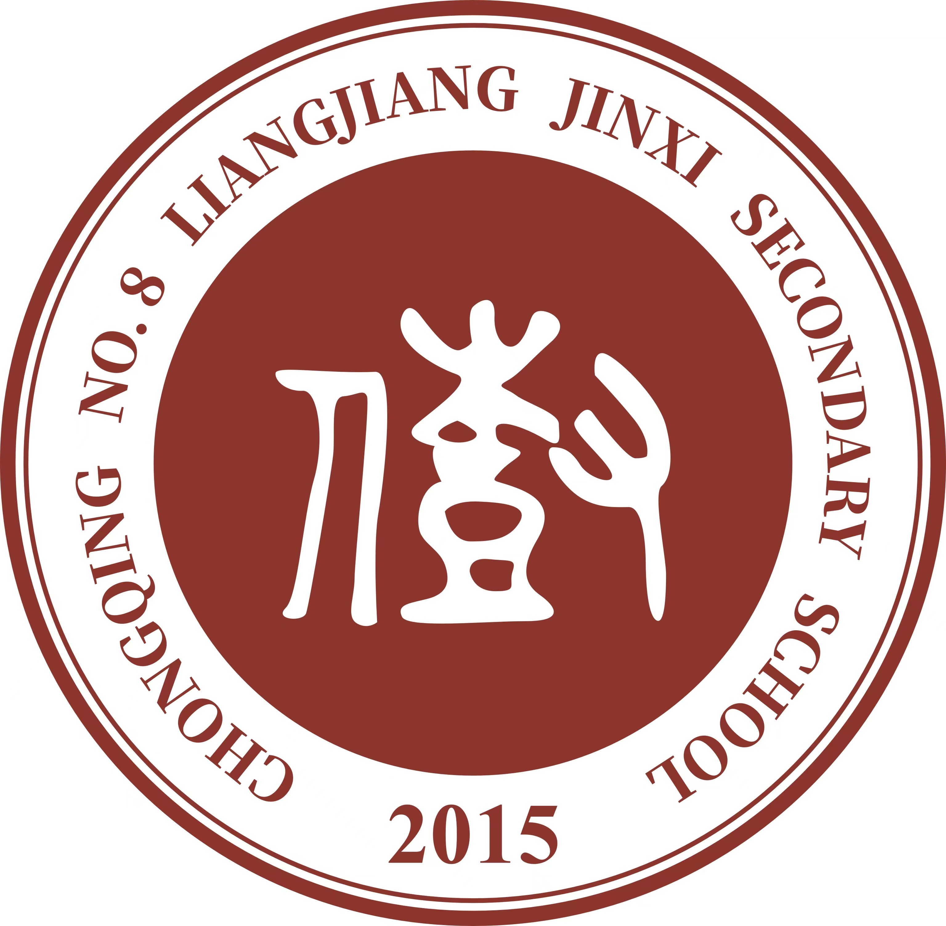 重庆市八中两江金溪中学校