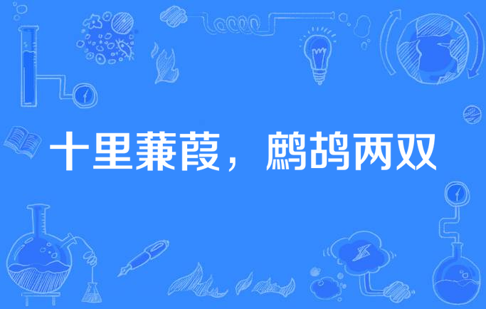 十里蒹葭,鹧鸪两双