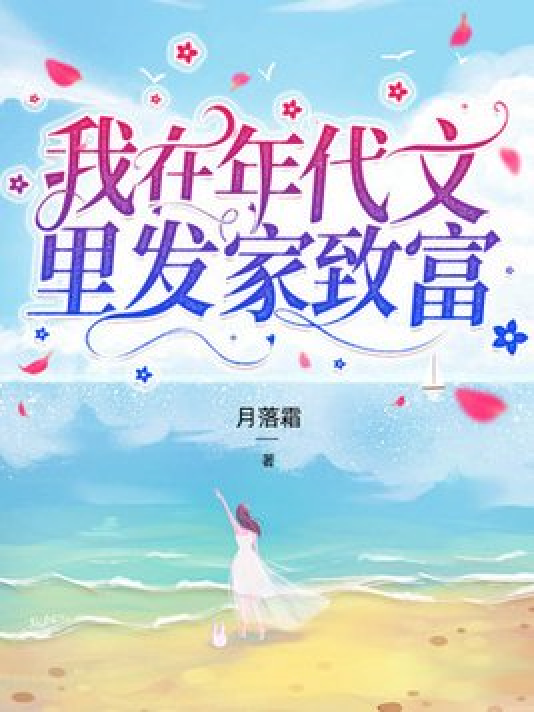 发家致富小说(穿越种田发家致富小说)