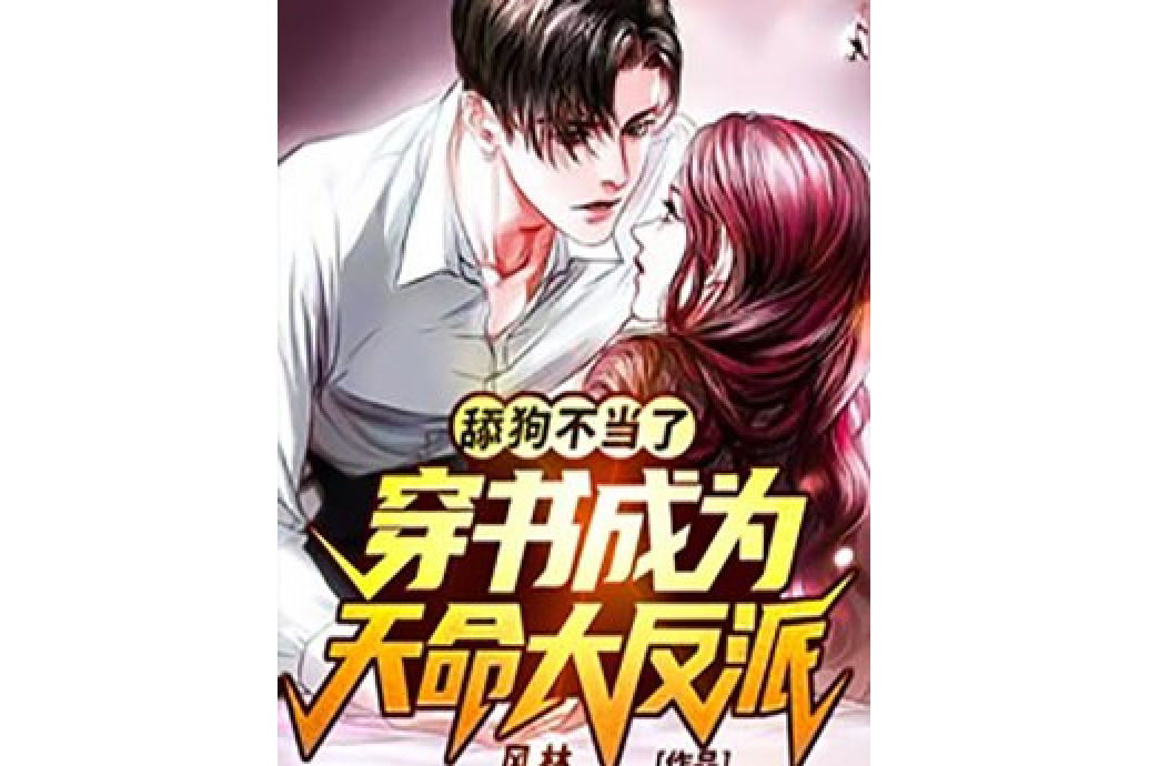 舔狗不当了,穿书成为天命大反派!