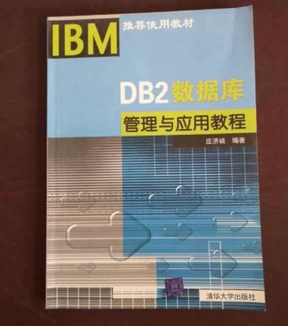 db2数据库管理与应用教程