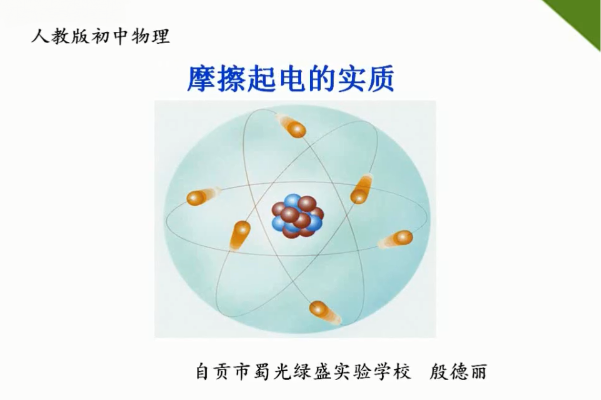 摩擦起电的实质—殷徳丽