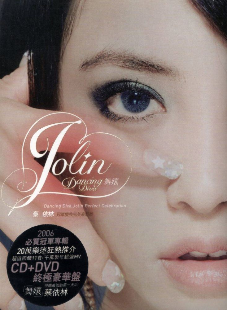 舞娘（2006年蔡依林演唱的欧陆电子舞曲）_百度百科