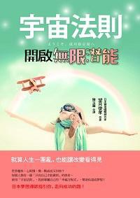 宇宙法则开启无限潜能