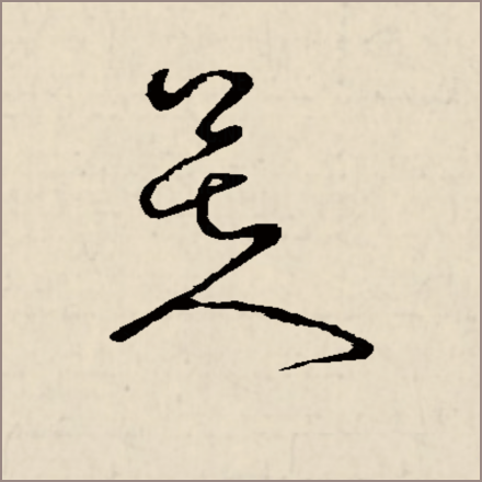 芙（汉字）_百度百科