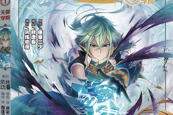 风炫动画斗罗大陆团队青春漫画狂神1 天都学院