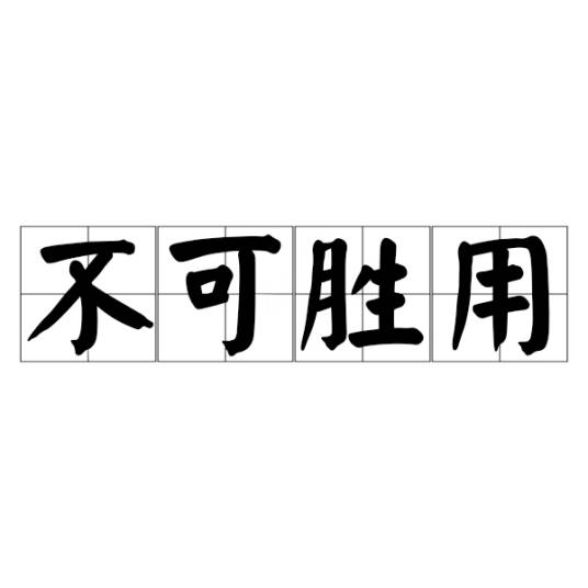 不可胜用_百度百科