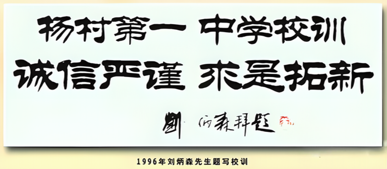 天津市武清区杨村第一中学_百度百科