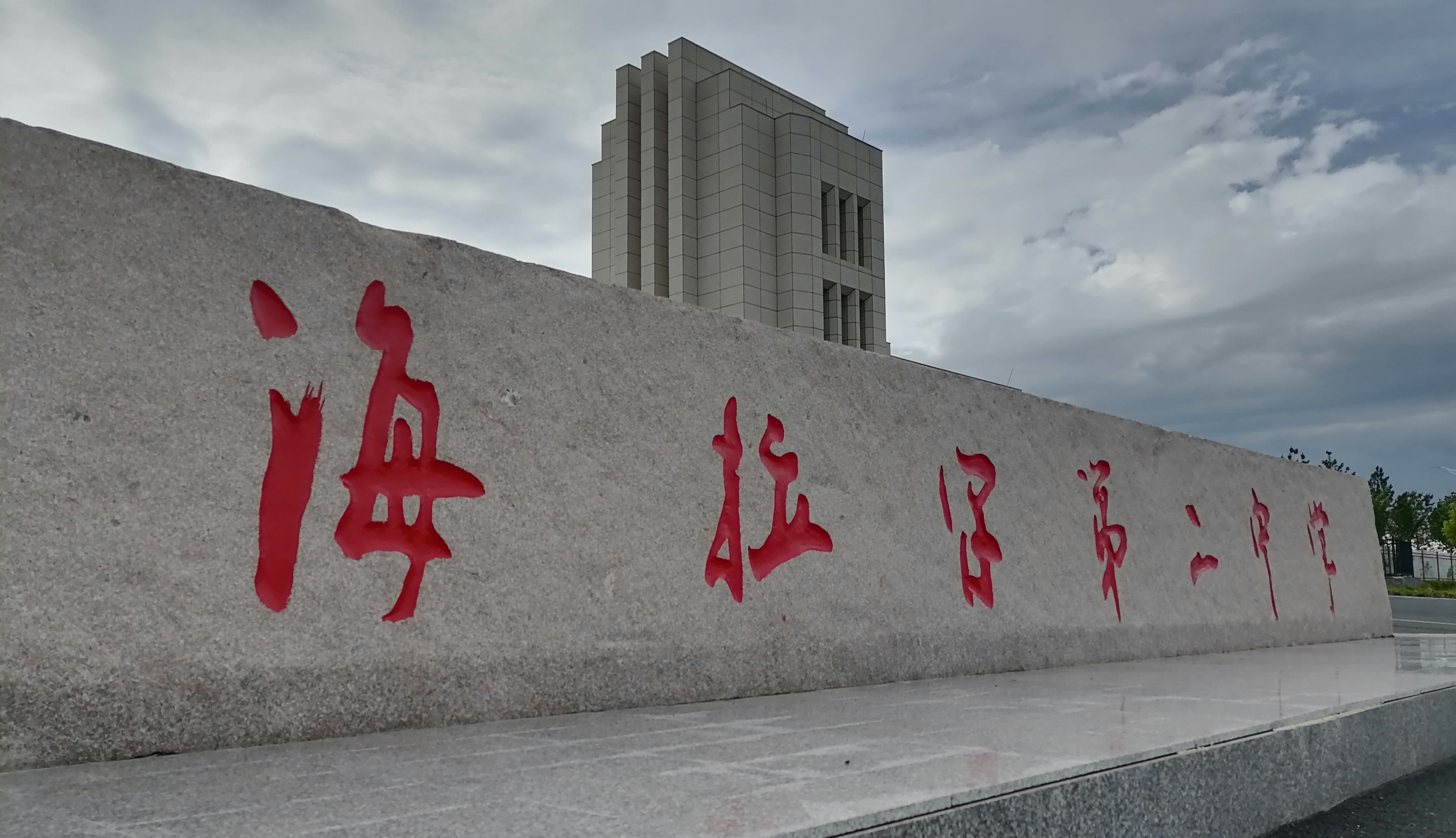 海拉尔第二中学