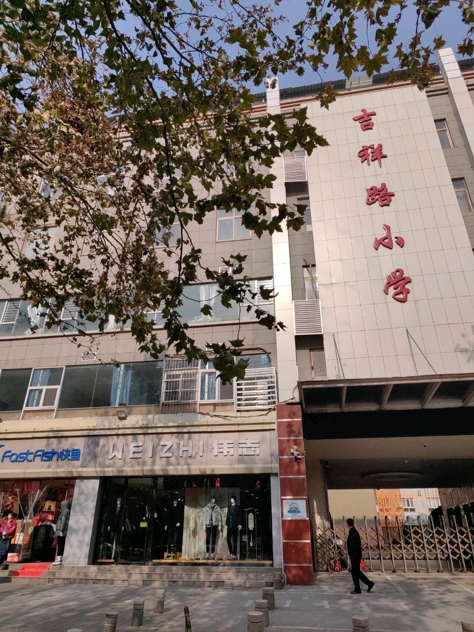 西安市雁塔区吉祥路小学