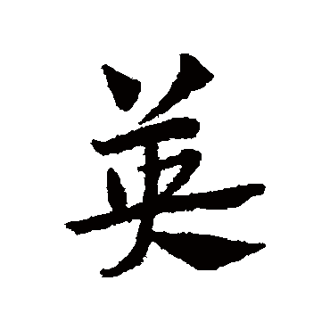  p data-id="gnbrimipho">英,汉语常用字(一级字),读作yīng,此字最早