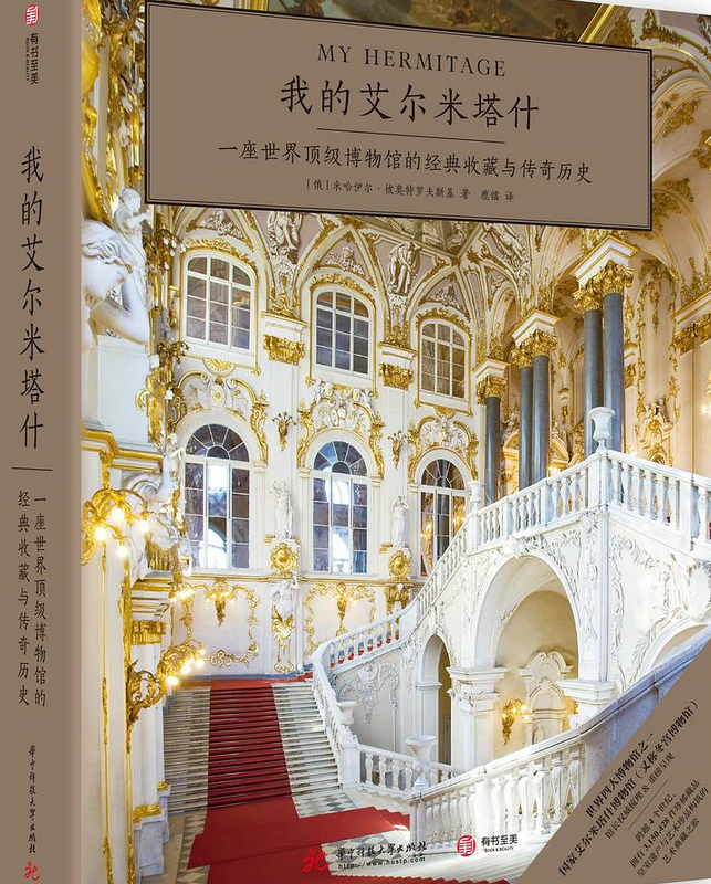 作者是[俄]米哈伊尔·彼奥特罗夫斯基 /p> p>原作品名是:my hermitage