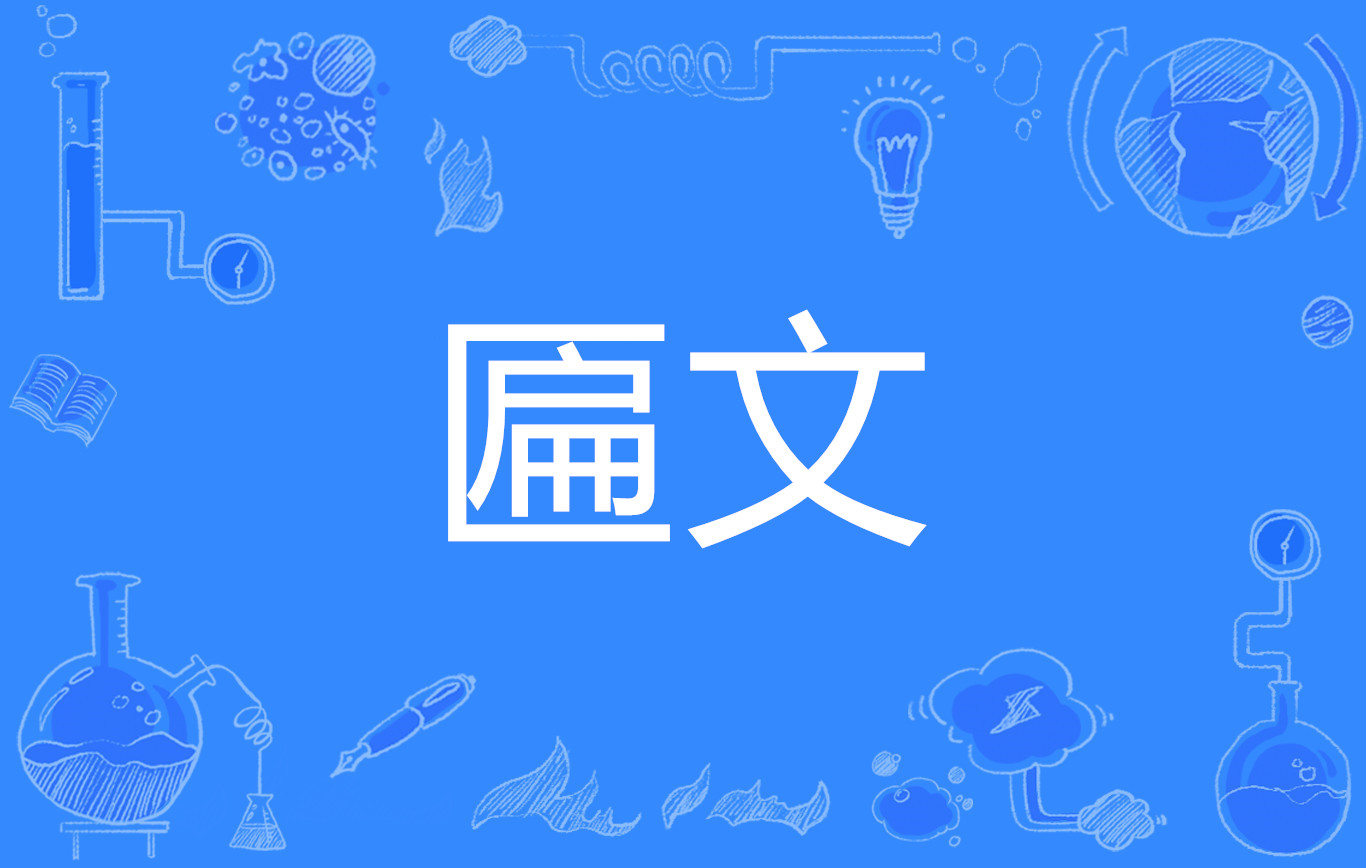 如:匾文是"着手成春"四个大字. /p>