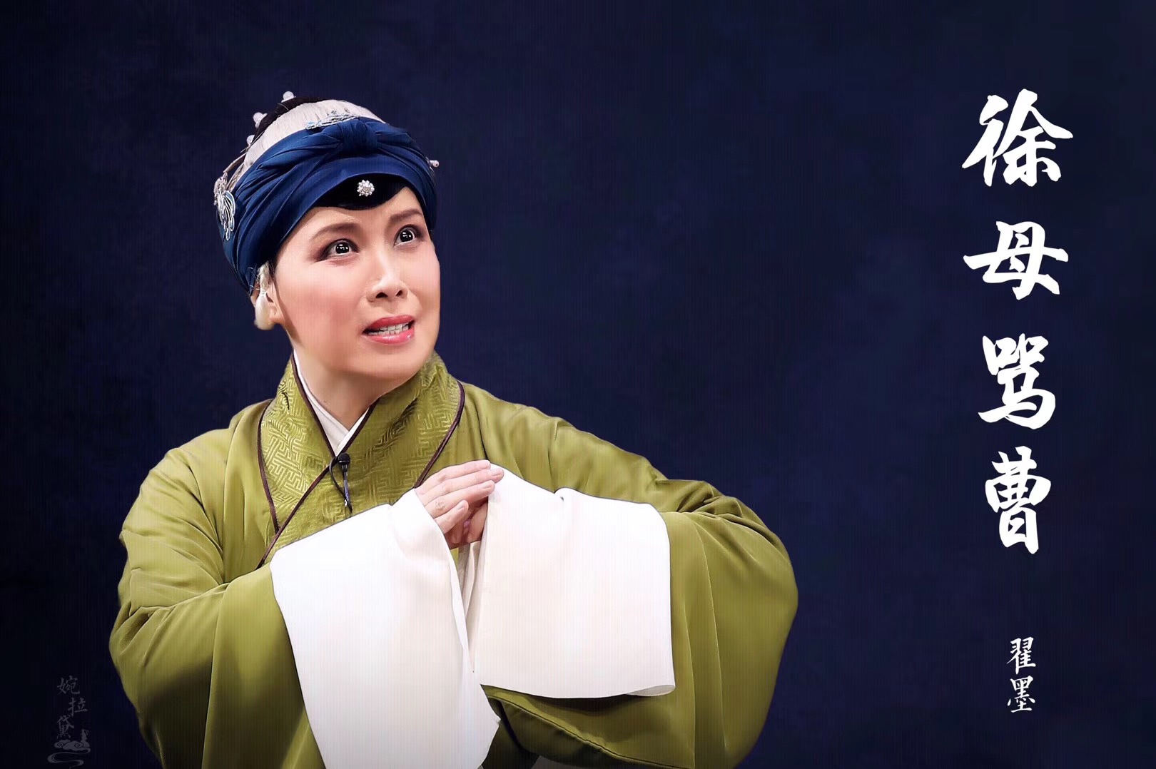  p data-id="gnzwxpx7t3">翟墨,女,中国京剧老旦演员, a target="