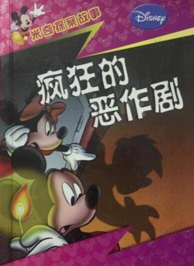 疯狂的恶作剧_百度百科