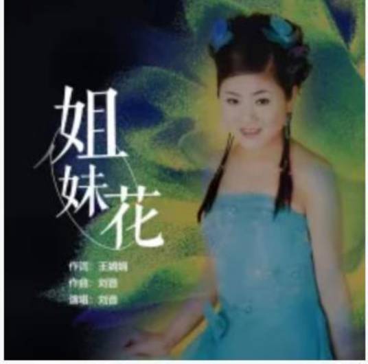 姐妹花（刘音演唱的歌曲作品）_百度百科