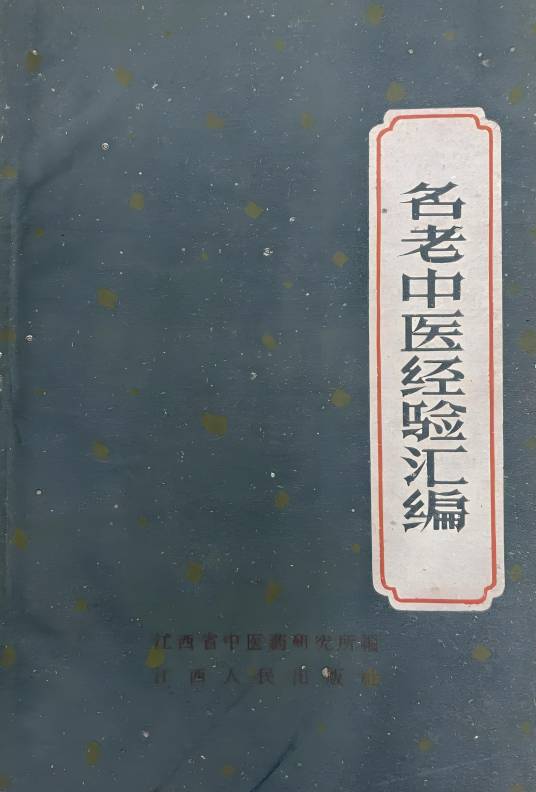 名老中医经验汇编_百度百科