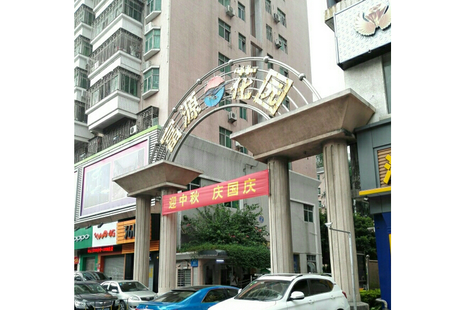 富源花园