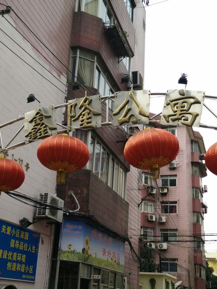 鑫隆公寓