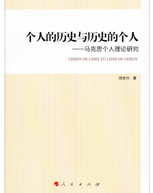 个人的历史与历史的个人——马克思个人理论研究_百度百科