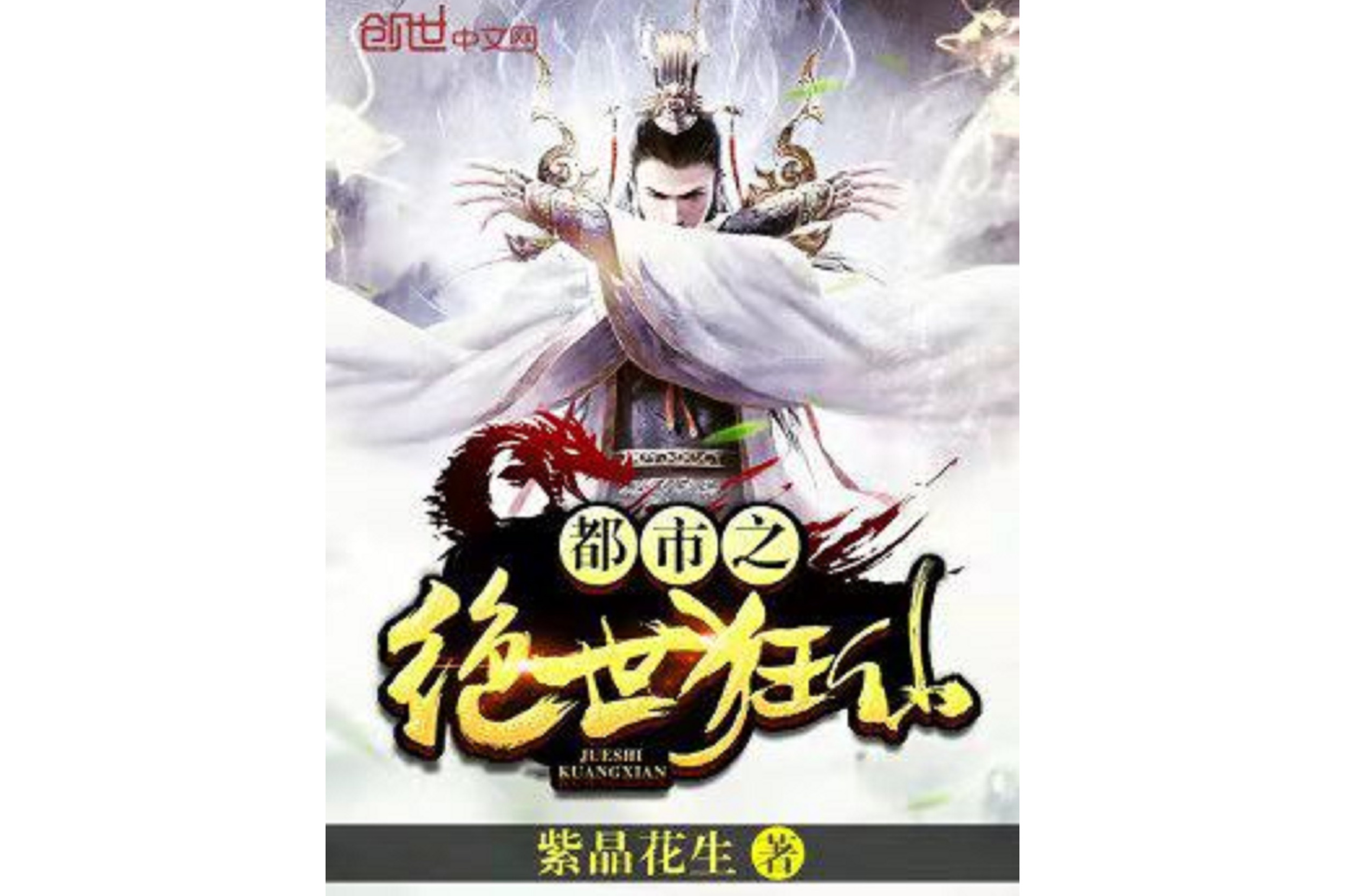 都市之绝世狂仙