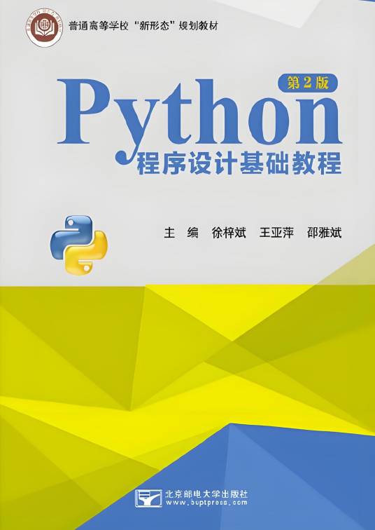 Python程序设计基础教程（第2版）_百度百科