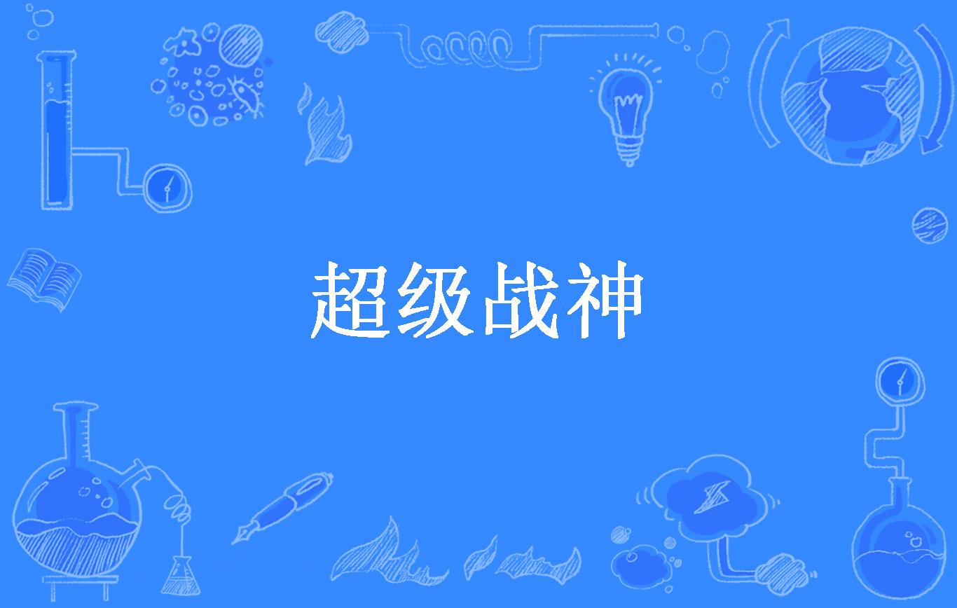超级战神