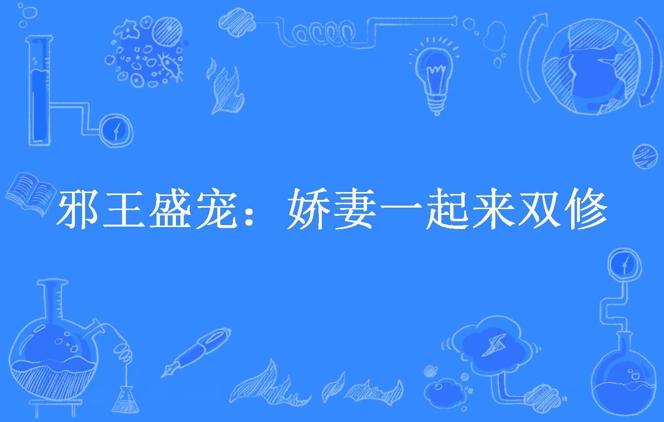 邪王盛宠:娇妻一起来双修